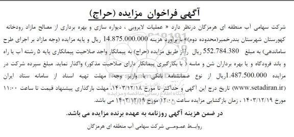 مناقصه و مزایده عملیات لایروبی ، دیواره سازی و بهره برداری از مصالح مازاد رودخانه  ....