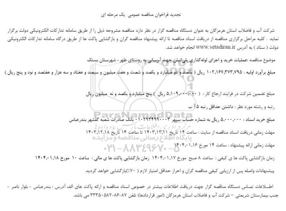 تجدید مناقصه عملیات خرید و اجرای لوله گذاری پلی اتیلن جهت آبرسانی به روستای ...