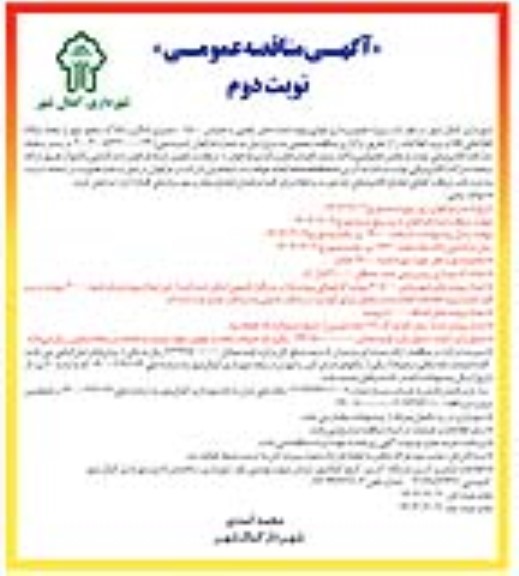 مناقصه پروژه تصویربرداری هوایی، تهیه نقشه های رقومی با مقیاس 1:500، ممیزی اماکن و ...- نوبت دوم 