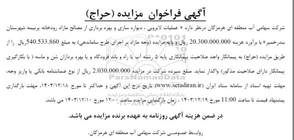 مناقصه و مزایده عملیات لایروبی ،دیواره سازی و بهره برداری از مصالح مازاد رودخانه 