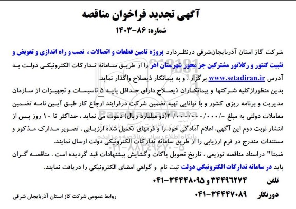 تجدید مناقصه پروژه تامین قطعات و اتصالات، نصب و راه اندازی و تعویض و تثبیت کنتور و رگلاتور