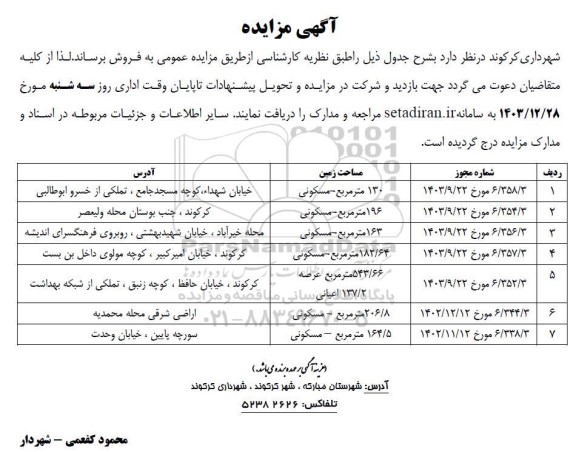 مزایده فروش 7 ملک مسکونی از 130 تا 164.5 مترمربع 