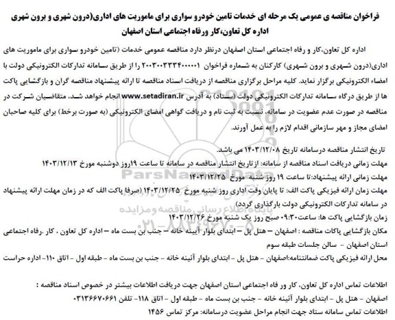 مناقصه تامین خودرو سواری ماموریتهای اداری درون شهری و برون شهری