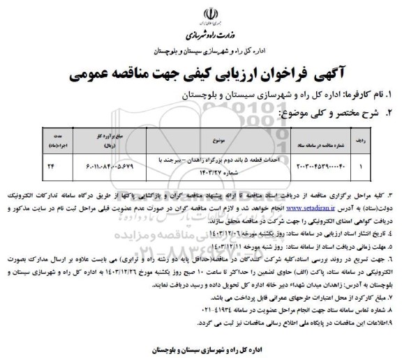 فراخوان ارزیابی کیفی احداث قطعه 5 باند دوم محور زاهدان - بیرجند