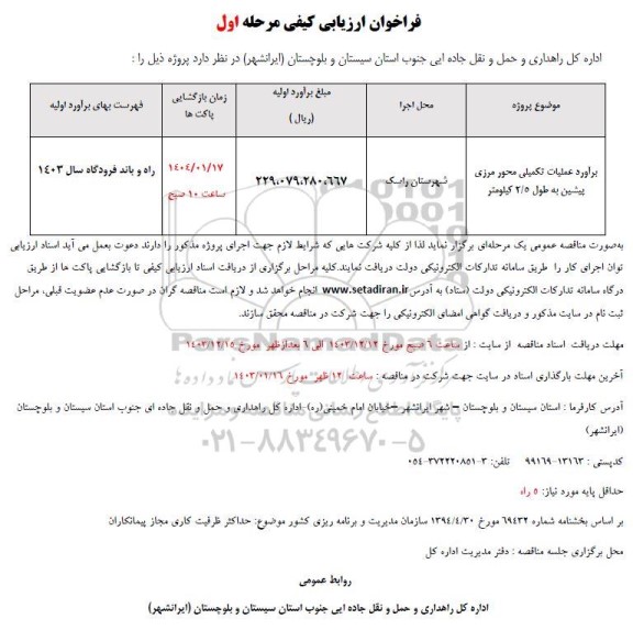 مناقصه برآورد عملیات تکمیلی محور مرزی پیشین