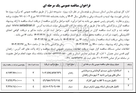 مناقصه استاندارد سازی سیستم گرمایشی و سرمایشی ...