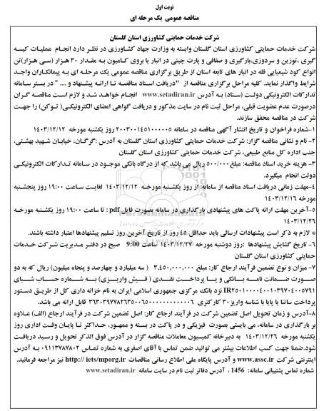 مناقصه عمومی انجام عملیات کیسه گیری، توزین و سردوزی، بارگیری و صفافی و پارت چینی ...