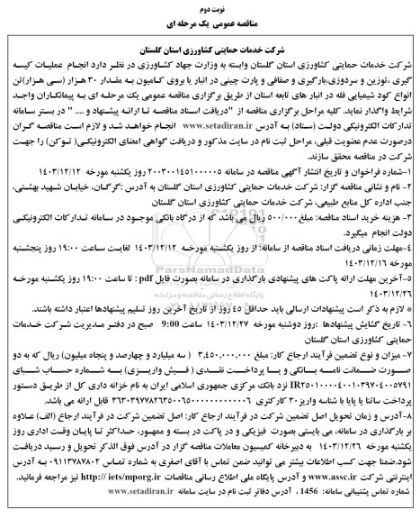 مناقصه عمومی انجام عملیات کیسه گیری، توزین و سردوزی، بارگیری و صفافی و پارت چینی ...- نوبت دوم 