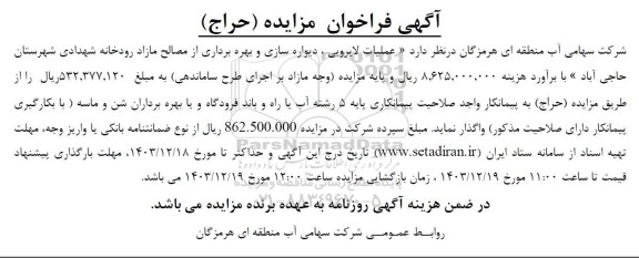 مناقصه و مزایده عملیات لایروبی ، دیواره سازی و بهره برداری از مصالح مازاد رودخانه  ....