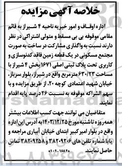 خلاصه آگهی مناقصه ، مزایده واگذاری مشارکت در ساخت به صورت مجتمع مسکونی