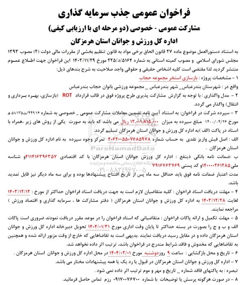 مناقصه و مزایده فراخوان عمومی جذب سرمایه گذاری مشارکت عمومی - خصوصی