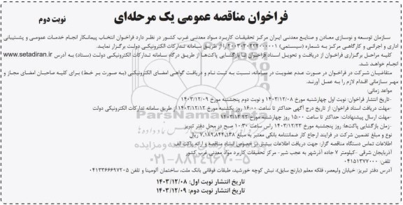 مناقصه فراخوان انتخاب پیمانکار انجام خدمات عمومی و پشتیبانی اداری و اجرائی و کارگاهی مرکز- نوبت دوم