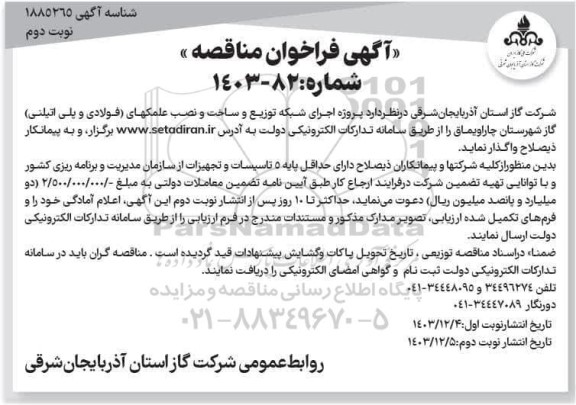 فراخوان مناقصه پروژه اجرای شبکه توزیع و ساخت و نصب علمکهای (فولادی و پلی اتیلنی) - نوبت دوم