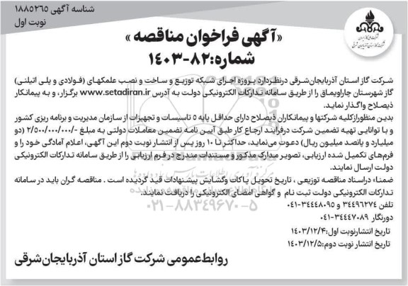 فراخوان مناقصه پروژه اجرای شبکه توزیع و ساخت و نصب علمکهای (فولادی و پلی اتیلنی)