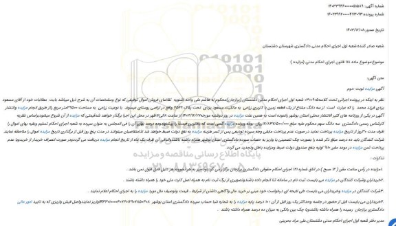 مزایده سه دانگ مشاع از یک قطعه زمین با کاربری زراعی