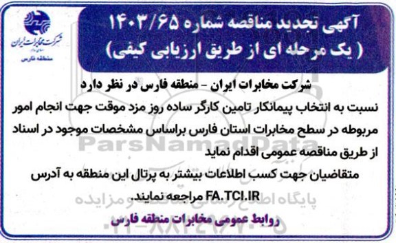 تجدید مناقصه انتخاب پیمانکار تامین کارگر ساده روز مزد موقت ...