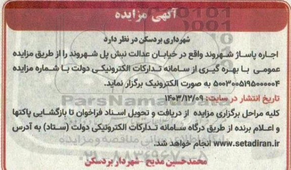 مزایده  اجاره پاساژ
