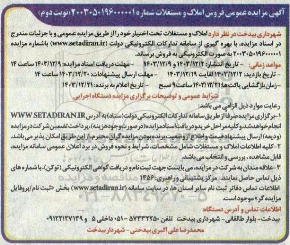 مزایده فروش املاک و مستغلات نوبت دوم