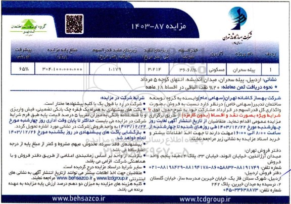 مزایده فروش یک وحد مسکونی 