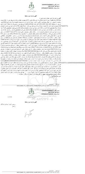 مزایده فروش یک قطعه زمین با بنای احداثی به پلاک ثبتی 971 اصلی 