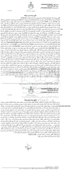 مزایده فروش ششدانگ یکدستگاه آپارتمان به مساحت 283.37 مترمربع 