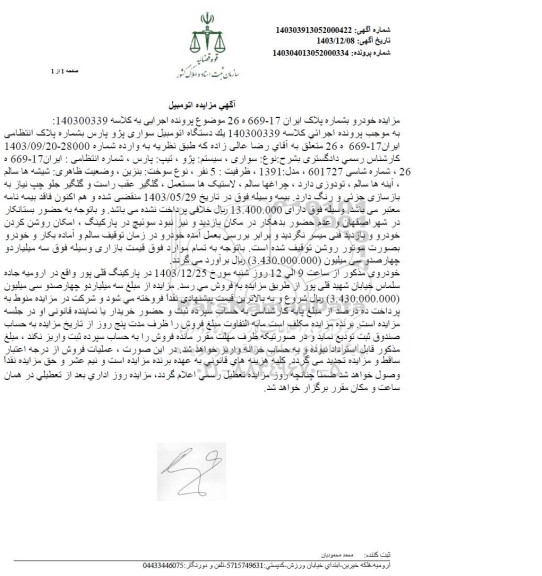 مزایده یک دستگاه اتومبیل سواری پژو پارس