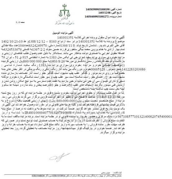 مزایده فروش سواری پراید سفید شیری جی تی ایکس مدل 1383 