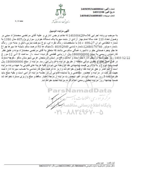 مزایده فروش یک دستگاه خودرو سواری پژو 405