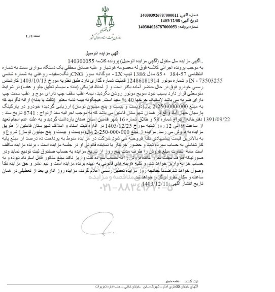 مزایده فروش یک دستگاه سواری سمند تیپ LX مدل 1386