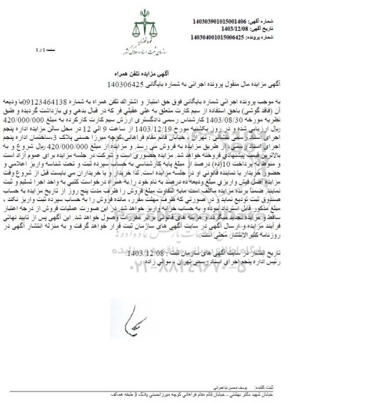 مزایده تلفن همراه 