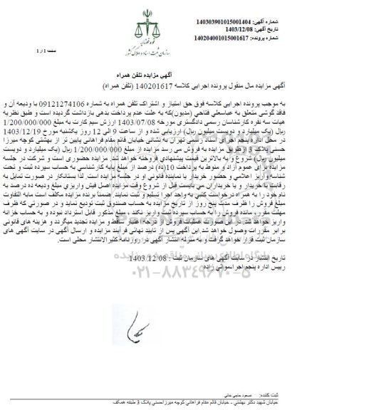 مزایده حق امتیاز و اشتراک تلقن همراه