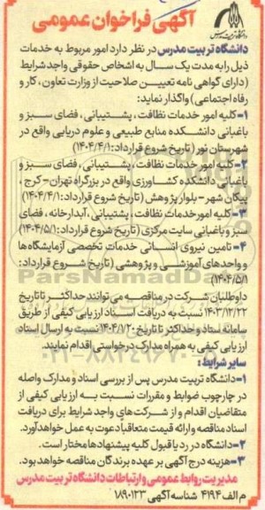 فراخوان واگذاری امور خدمات، نظافت، پشتیبانی، فضای سبز و باغبانی ...