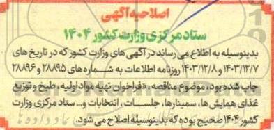 مناقصه تهیه مواد اولیه، طبخ و توزیع غذای همایش ها، سمینارها، جلسات، انتخابات و... اصلاحیه