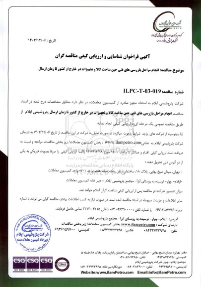 فراخوان شناسایی و ارزیابی کیفی مناقصه انجام مراحل بازرسی های فنی حین ساخت کالا و تجهیزات در خارج از کشور 