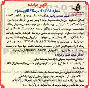 مزایده به میزان 5.000 تا 7000 متر یک تن برش پنتان - نوبت دوم