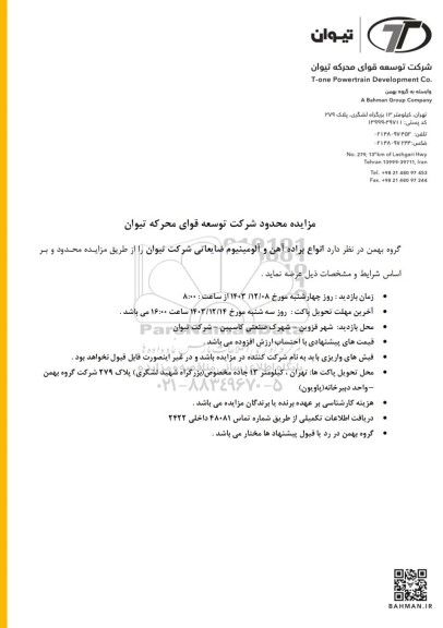 مزایده محدود انواع براده آهن و آلومینیوم ضایعاتی شرکت تیوان