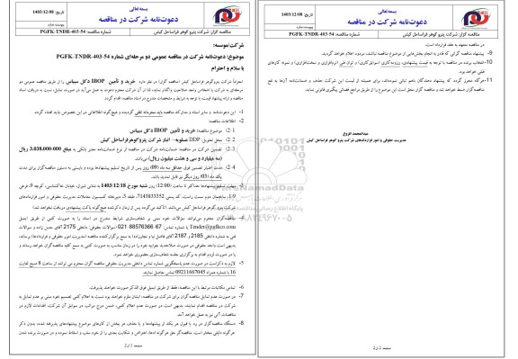 مناقصه عمومی خرید و تامین IBOP دکل سیباس