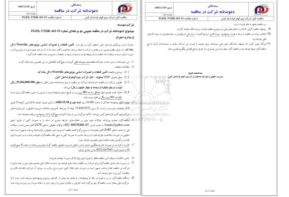 مناقصه عمومی تامین قطعات و تعمیرات اساسی موتورهای Wartsila دکل ساندک