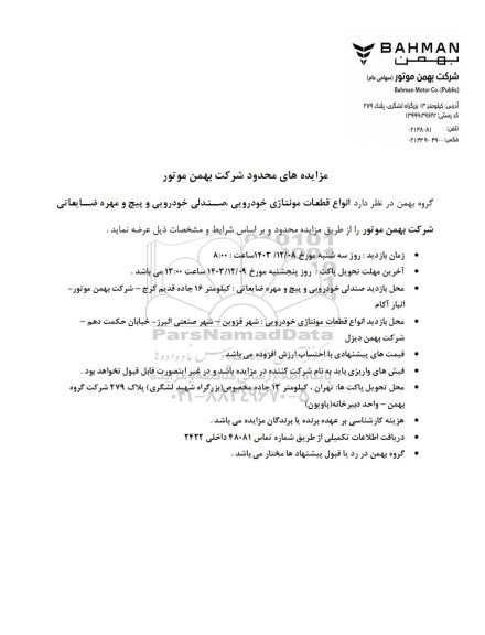 مزایده محدود انواع قطعات مونتاژی خودرویی، صندلی خودرویی و پیچ و مهره ضایعاتی شرکت بهمن موتور