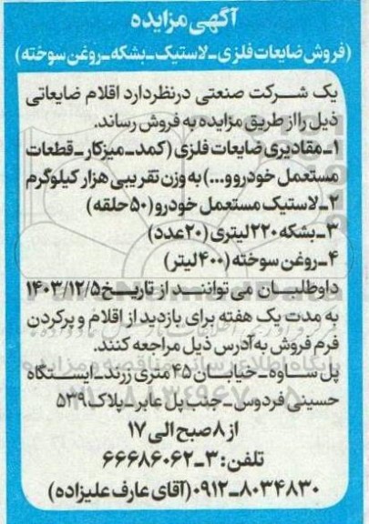 مزایده فروش ضایعات فلزی - لاستیک - بشکه- روغن سوخته