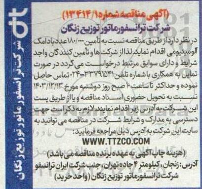 مناقصه تامین 180.000 عدد بادامک آلومینیومی