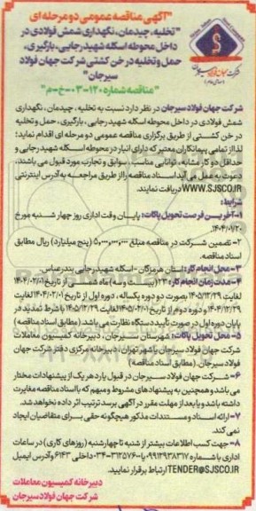 مناقصه عمومی تخلیه، چیدمان، نگهداری شمش فولادی در داخل محوطه اسکله شهید رجایی، بارگیری، حمل و تخلیه در خن کشتی