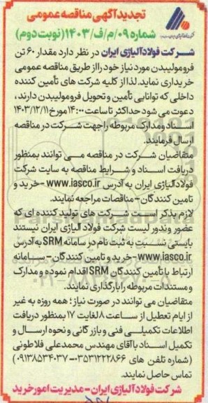 تجدید  مناقصه عمومی مقدار 60 تن فرومولیبدن - نوبت دوم