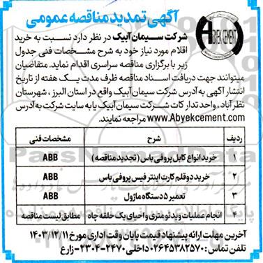 تمدید مناقصه خرید انواع کابل پروفی باس ...