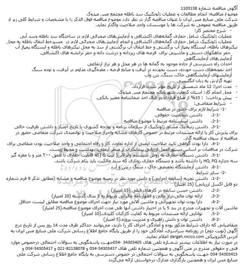 مناقصه انجام مطالعات و عملیات ژئوتکنیک سد باطله مجتمع مس میدوک