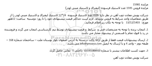 مزایده فروش 1595 عدد لاستیک فرسوده (لیفتراک و لاستیک مینی لودر)