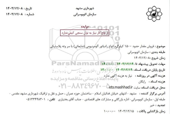 مزایده فروش مقدار حدود 1500 کیلوگرم انواع رادیاتور آلومینیومی (ضایعاتی) با سر و ته پلاستیکی