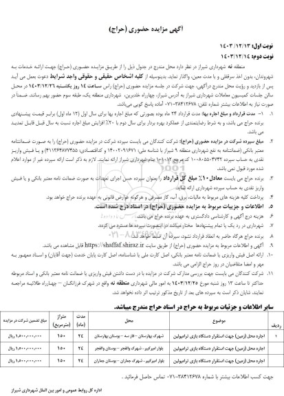 مزایده اجاره محل زمین جهت استقرار دستگاه بازی ترامپولین