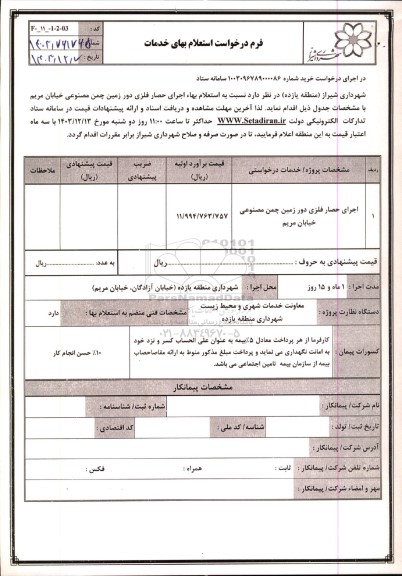 استعلام بهاء اجرای حصار فلزی دور زمین چمن مصنوعی خیابان مریم