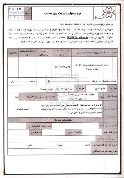  استعلام بهاء اجرای چمن مصنوعی زمین بازی واقع در شهرک سیبویه 